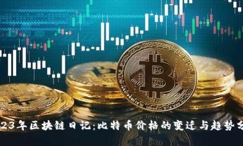 2023年区块链日记：比特币价格的变迁与趋势分析