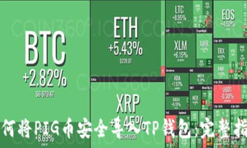  
如何将PIG币安全导入TP钱包：完整指南