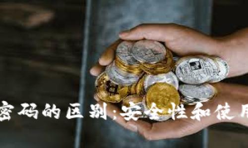 TP钱包私钥与密码的区别：安全性和使用场景深度解析