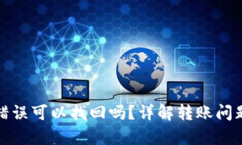 tp钱包转账错误可以找回吗？详解转账问题与解决方案