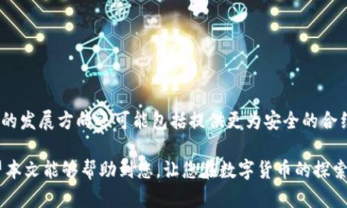   如何在TP钱包中输入合约地址？ / 

 guanjianci TP钱包, 合约地址, 输入方法, 数字货币 /guanjianci 

在数字货币的世界中，钱包的使用日益普及，其中TP钱包因其易用性而受到许多用户的欢迎。常常在进行代币交易、提现或其他操作时，用户会接触到合约地址的概念。不少用户可能会问，TP钱包合约地址在哪输入？在接下来的内容中，我们将详细讲解如何在TP钱包中输入合约地址，并深入分析相关问题。

一、TP钱包的基础知识
TP钱包是一款流行的数字货币钱包，支持多种主流链的数字资产管理，用户可以通过TP钱包进行交易、转账和管理自己的数字资产。TP钱包的优势在于其安全性、用户友好界面以及跨链支持。然而，了解如何输入合约地址，对于用户的操作至关重要。

二、什么是合约地址
合约地址是指在区块链上部署智能合约后所生成的地址。每个合约都有一个唯一的地址，用于识别和访问该合约。用户在进行代币交易时，通常需要根据合约地址来识别不同的代币。理解合约地址的意义，对用户进行安全交易和资产管理是非常重要的。

三、在TP钱包中输入合约地址的步骤
在TP钱包中输入合约地址的步骤十分简单，以下是具体操作流程：

1. **下载并安装TP钱包**：首先，您需要在手机应用商店中找到并下载TP钱包。安装完成后，打开应用。

2. **创建或导入钱包**：如果是新用户，需要创建新钱包；如果已有钱包，可以选择通过助记词或私钥导入已有钱包。

3. **进入“资产”页面**：成功登录后，进入资产页面，通常这是TP钱包的首页，您可以在这里看到已持有的资产。

4. **选择添加代币**：在资产页面上，找到“添加代币”选项，点击进入。此时，会看到一个列表，显示TP钱包支持的所有代币。

5. **手动输入合约地址**：在添加代币的界面中，通常会有一个“搜索”框，您可以直接粘贴已经复制的合约地址。如果未能在列表中找到所需的代币，粘贴合约地址后，TP钱包会自动识别并添加该代币。

6. **确认并完成添加**：确认合约地址是否正确，点击“添加”或“确认”按钮，待系统验证完毕后，您将在资产列表中看到新的代币。

四、合约地址的安全性问题
在输入合约地址时，关注合约地址的安全性是非常重要的。在数字货币市场中，存在着许多欺诈行为，尤其是假的合约地址。这可能导致用户受损。

为了确保安全，用户在获取合约地址时，应该从官方消息、项目官网及社交媒体信息中自行核实。请务必确保您输入的合约地址是来自可信的渠道，以避免不必要的损失。

五、在TP钱包中合约地址输入常见问题解答
1. **如果输入错误的合约地址会发生什么？**
输入错误合约地址可能导致您无法找到或追加该代币，甚至可能导致资产丢失。因此，确认地址的正确性是非常重要的。

2. **如何查找合约地址？**
您可以通过项目的官方网站、社区论坛、社交媒体以及币安、CoinMarketCap等交易所网站来查找对应代币的合约地址。

3. **是否所有代币都需要合约地址？**
并非所有代币都需要用户手动输入合约地址。如果您所使用的代币已在TP钱包中受到支持，您可以直接搜索代币名称进行添加。

4. **可以在PC上输入合约地址吗？**
TP钱包主要是移动端钱包，当前并不提供PC版本。如果您需要在计算机上管理资产，可以考虑使用其他支持分布式钱包的工具，如MetaMask。

5. **输入合约地址后如何验证其有效性？**
您可以通过区块链浏览器来查询该合约地址是否存在及相关信息。确保其所对应的代币或项目是合法并受到广泛认可的。

六、未来的合约地址和TP钱包发展
随着区块链技术的发展，合约地址将会变得更加复杂且具有多样性。同时，TP钱包也会不断其界面及功能，以满足用户的需求。未来的发展方向还可能包括提供更为安全的合约地址验证机制以及更便捷的操作界面，让用户在使用过程中更加安心。

总的来说，在TP钱包中输入合约地址是一个相对简单的过程，但确保输入的地址的正确性和安全性却是每位用户都需重视的。希望本文能够帮助到您，让您在数字货币的探索过程中更加顺畅。