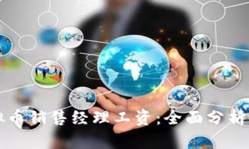 区块链虚拟币销售经理工资：全面分析与市场趋势
