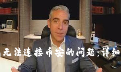 如何解决TP钱包无法连接币安的问题：详细指南与常见问答