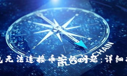 如何解决TP钱包无法连接币安的问题：详细指南与常见问答