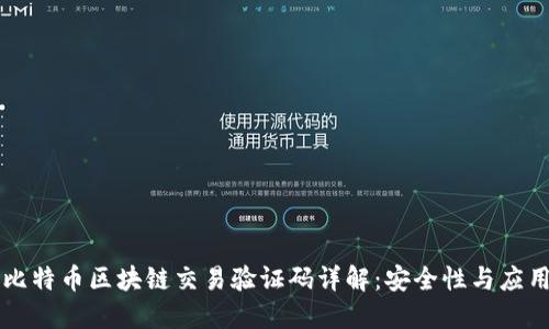 比特币区块链交易验证码详解：安全性与应用