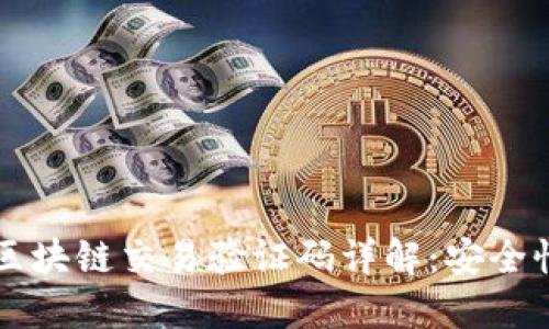 比特币区块链交易验证码详解：安全性与应用