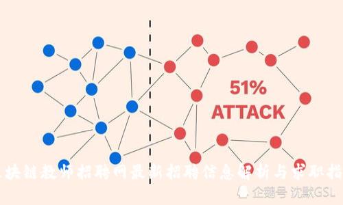 区块链教师招聘网最新招聘信息解析与求职指南