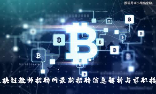 区块链教师招聘网最新招聘信息解析与求职指南