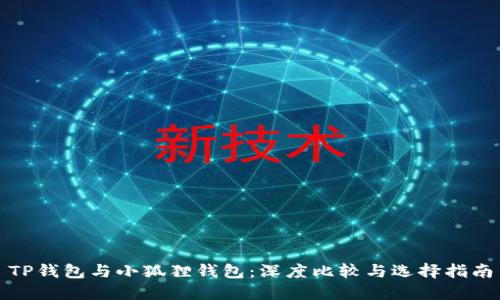 TP钱包与小狐狸钱包：深度比较与选择指南