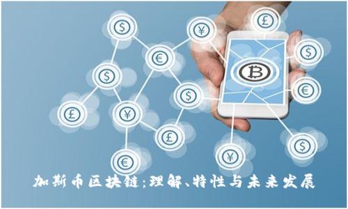加斯币区块链：理解、特性与未来发展