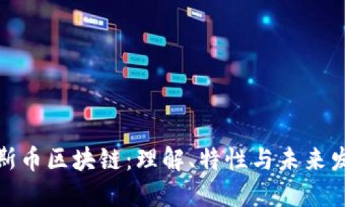 加斯币区块链：理解、特性与未来发展