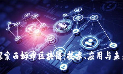深入探索西姆币区块链：技术、应用与未来趋势