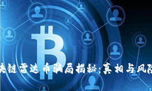 伪区块链雷达币骗局揭秘：真相与风险警示