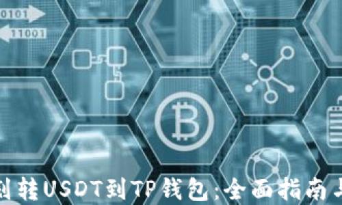 
如何轻松划转USDT到TP钱包：全面指南与实操视频