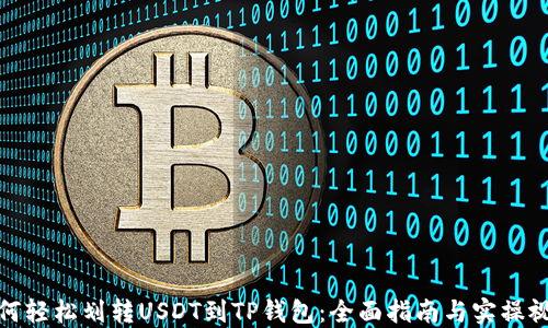 
如何轻松划转USDT到TP钱包：全面指南与实操视频