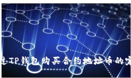 如何通过TP钱包购买合约地址币的完整指南