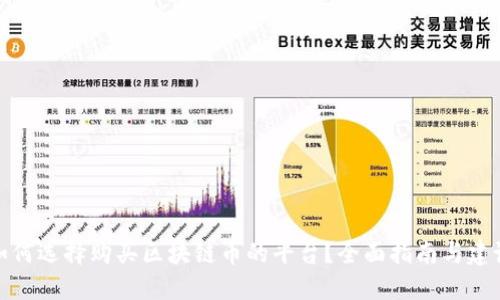 如何选择购买区块链币的平台？全面指南与建议