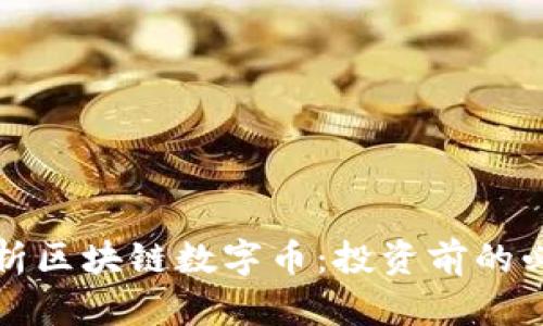 全面解析区块链数字币：投资前的必读指南