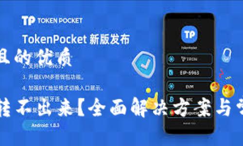 思考一个并且的优质

TP钱包的钱转不出来？全面解决方案与常见问题解析