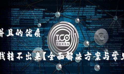 思考一个并且的优质

TP钱包的钱转不出来？全面解决方案与常见问题解析