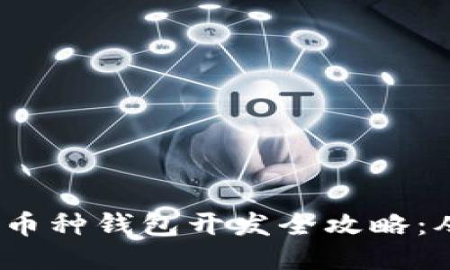 iOS区块链多币种钱包开发全攻略：从构思到上线