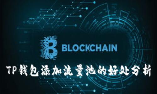 TP钱包添加流量池的好处分析