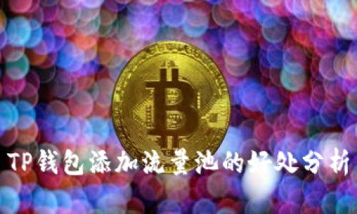 TP钱包添加流量池的好处分析