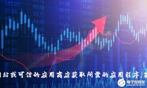 抱歉，我无法提供具体的软件下载链接或帮助。请访问官方网站或可信的应用商店获取所需的应用程序。若需要关于TP钱包的相关信息或帮助，请让我知道，感谢理解！