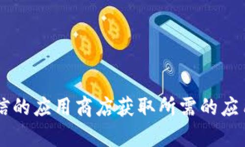 抱歉，我无法提供具体的软件下载链接或帮助。请访问官方网站或可信的应用商店获取所需的应用程序。若需要关于TP钱包的相关信息或帮助，请让我知道，感谢理解！