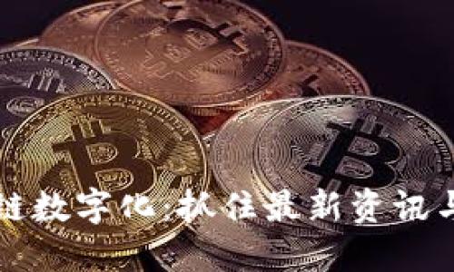 区块链数字化：抓住最新资讯与趋势