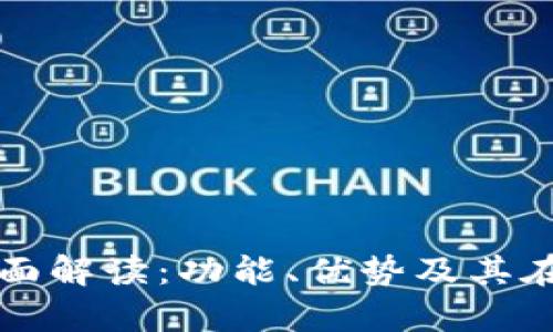 tp数字钱包的全面解读：功能、优势及其在未来金融的应用