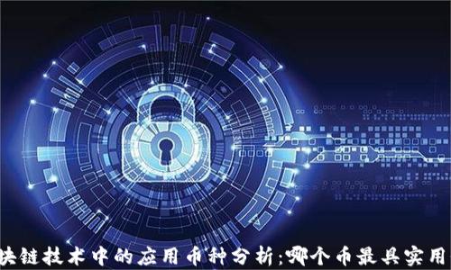 
区块链技术中的应用币种分析：哪个币最具实用性？