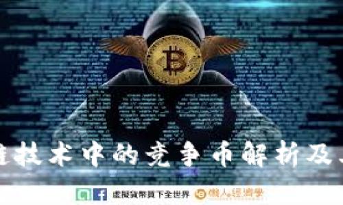 区块链技术中的竞争币解析及其影响