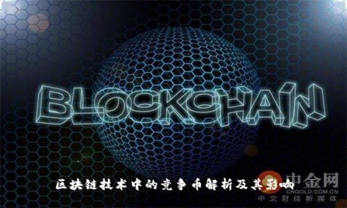 区块链技术中的竞争币解析及其影响
