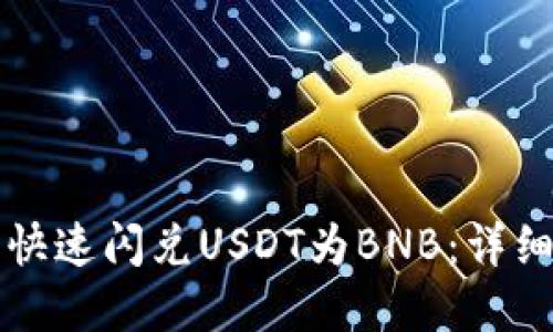 如何在TP钱包中快速闪兑USDT为BNB：详细指南与操作技巧