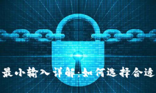 TP钱包闪兑最小输入详解：如何选择合适的交易金额