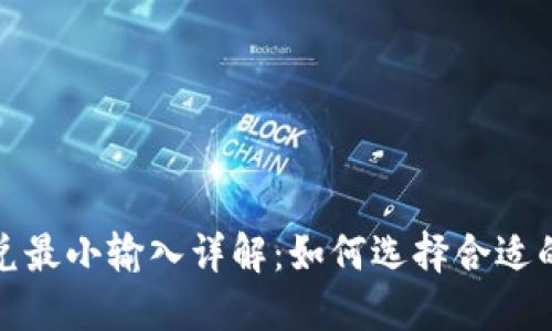 TP钱包闪兑最小输入详解：如何选择合适的交易金额