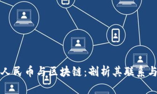 数字人民币与区块链：剖析其联系与区别