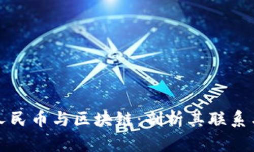 数字人民币与区块链：剖析其联系与区别