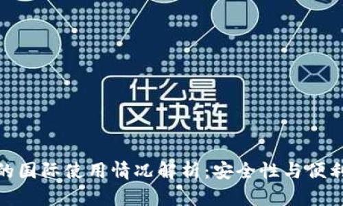 TP冷钱包的国际使用情况解析：安全性与便利性的结合