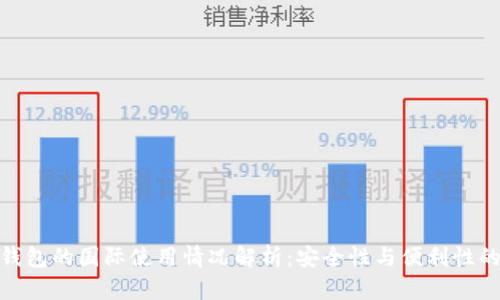 TP冷钱包的国际使用情况解析：安全性与便利性的结合