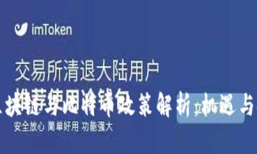 四川省区块链与比特币政策解析：机遇与挑战并存