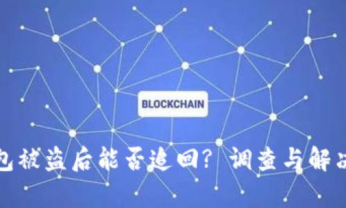 tp钱包被盗后能否追回? 调查与解决方案