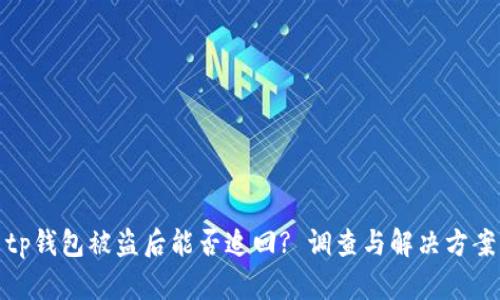 tp钱包被盗后能否追回? 调查与解决方案