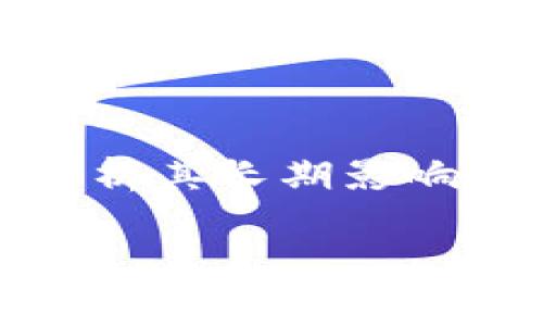   区块链减产对币价的影响：你必须知道的五个事实 / 

 guanjianci 区块链, 减产, 币价, 加密货币, 投资策略 /guanjianci 

## 引言

区块链技术的出现为我们的经济系统带来了巨大变革，尤其是加密货币的生存与发展。减产，即区块链项目在特定时间内下降发行的币量，通常引起市场的广泛关注。许多投资者对于减产是否会导致币价上涨持有好奇与疑虑。本文将探讨减产对币价的影响，以及在此背景下投资者应如何制定相应的策略。

## 何为区块链减产？

区块链减产是指一种设定机制，通过该机制每隔一定时间，区块链网络中新生成的代币数量将减半或减少。这一概念通常与比特币相关，它是市场上最知名的加密货币之一。比特币每四年进行一次减产，使得每个新区块的奖励会逐渐减半，从而对整体供应量产生影响。

影响供应的同时，减产也会加大对比特币等数字货币的投资热情。这是因为，若数字资产总供应量减小，而需求维持或增加，理论上应该推动其价格上涨。

## 减产为什么会影响币价？

### 1. 供需关系

供需关系是经济学中的基本原理。在减产之后，市场上的币种数量减少，这意味着流通量降低。若市场需求不变，供给的不足将会推动价格上升。对于一项热门资产，特别是比特币而言，由于其稀缺性，供给减少会在投资者中产生更大的购买欲望。

此外，随着市场对资源稀缺性的认识加深，投资者也会形成“买入”、“持有”的心态，进一步推高价格。

### 2. 市场心理

市场心理在金融市场中起着不可忽视的作用。当减产事件发生时，往往会伴随大量的媒体报道，投资者对未来的预期会受到影响。减产往往被视为一种利好的消息，许多投资者会因此而增加投资，以期从中获利。

尤其是当主流媒体和网络社交平台讨论减产时，许多潜在投资者会涌入市场，导致币价短期内急剧上升。

### 3. 历史数据

从历史的角度来看，比特币的减产通常与币价上涨相吻合。在2012年和2016年的减产后，比特币价格都经历了显著的上涨。这种历史趋势虽然不能完全预示未来，但对当前市场的投资者信心是一个重要的参考依据。

然而，值得注意的是，历史并不一定代表未来。因此，投资者应理性分析减产可能对其他加密资产的影响。

### 4. 竞争币的表现

在区块链市场上，并非只有比特币，其他许多加密货币也存在减产机制。当比特币的减产事件发生时，市场的焦点会集中在比特币身上。然而，许多传统投资者可能会因此忽视其他竞争币的减产对其价格的潜在影响。

例如，以太坊虽然不采取减产机制，但其路线图的升级和新特性的引入同样可能会使其价格获得支撑。如果一系列币种表现强劲，可能会削弱比特币作为市场领头羊的地位。

### 5. 市场泡沫与风险

尽管减产通常被视为利好消息，但也要警惕市场泡沫的风险。当价格因减产而快速上涨时，市场可能会面临泡沫破裂的风险。历史上，有许多加密资产在经历重大事件后价格暴涨，随后又快速回落，造成投资者损失。因此，需要对减产事件后可能出现的价格剧烈波动保持警惕。

## 关于减产的五个问题

### 问题一：减产会导致短期价格波动吗？

#### 段落一

减产通常会导致短期价格波动。很多投资者可能会因为减产这一事件选择买入，从而推动币价上涨。而这部分价格波动主要来源于市场供需关系和投资者的决策。随着买入的增加，需求会超过供给，使得币价攀升。

#### 段落二

此外，减产事件还可能引发短期的投机行为。投资者对于未来价格涨幅的预期，会产生恐慌性买入，从而加剧价格波动。虽然在短期内币价可能会大幅上涨，但是真正的市场价值仍需通过其他因素来支撑。

### 问题二：长期来看减产对币价的影响如何？

#### 段落一

从长远角度来看，减产对币价的影响取决于多重因素，包括市场的总体需求、技术的发展，以及法规政策的变化。尽管减产可以在短期内推动价格上涨，但同时也要注意社会对加密货币的整体接受度。

#### 段落二

如果随着减产，技术没有持续创新，而竞争者又开始崛起，那么长远来看，币价恐难持续维持在高位。相反，如果技术不断进步，并且越来越多的人接受加密货币作为一种新的资产类别，币价则可能会迎来更好的发展。

### 问题三：如何评估减产带来的风险？

#### 段落一

投资者在面对减产时，需要进行全面的风险评估。首先，应考虑减产对市场供需关系的影响，是否会引发投机行为，从而导致价格波动。

#### 段落二

其次，投资者应该关注市场的情绪变化。市场情绪往往影响币价波动，过度的乐观或悲观可能导致不理性的投资决策。同时，也应关注相关技术指标，以帮助判断市场趋势，降低投资风险。

### 问题四：减产对矿工的影响是什么？

#### 段落一

减产直接影响矿工的收益。随着新币奖励的减少，矿工的挖矿收益也会相应减少。这可能会导致一些小规模矿工退出市场。而剩下的矿工若希望维持盈利，可能需要寻找更有效的矿机或矿池合作。

#### 段落二

矿工的退出可能会影响整个网络的安全性与稳定性。减产后，若矿工数量减少，网络的算力可能也会随之下降，造成网络风险加大。因此，投资者在关注币价波动的同时，也应关注矿工动态与网络安全。

### 问题五：减产后应该如何制定投资策略？

#### 段落一

在减产后，投资者应谨慎建立投资策略。在投资前，要对市场进行详细分析，包括当前的市场需求、技术发展以及法规变化等。同时，投资者应懂得如何分散投资，以降低单一资产的风险。

#### 段落二

此外，不要被短期的价格波动影响决策。虽然减产可能会对币价产生积极影响，但长远投资才是关键。在作出投资决策时应保持理性，避免盲目跟风。

## 结论

区块链减产是加密货币市场一项重要的事件，通常会影响币价、市场心理和投资策略。虽然该事件可能会导致短期的价格上涨，但投资者应理性分析其长期影响，以及制定合理的投资策略，以获取稳健的回报。

通过对供需关系、市场心理、历史数据、竞争币表现及市场风险的综合分析，投资者可以更全面地理解减产事件，进而提升自己的投资决策能力。