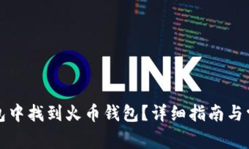 如何在TP钱包中找到火币钱包？详细指南与常见问题解答