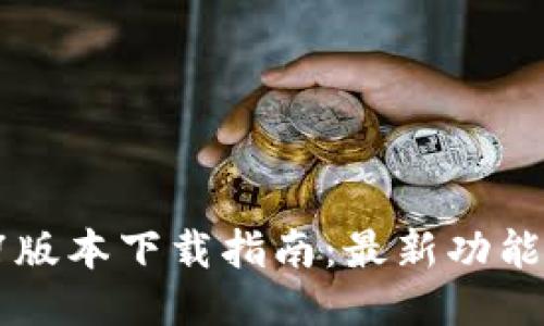 TP钱包1.37版本下载指南：最新功能与使用技巧