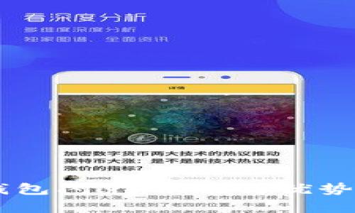 了解TP钱包闪兑：功能与优势详细解析