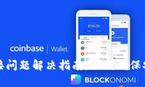 TP钱包下载链接问题解决指南：如何确保安全与高效下载