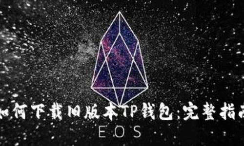 如何下载旧版本TP钱包：完整指南